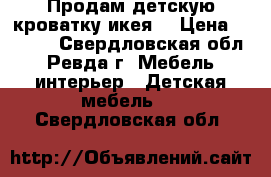 Продам детскую кроватку икея  › Цена ­ 1 000 - Свердловская обл., Ревда г. Мебель, интерьер » Детская мебель   . Свердловская обл.